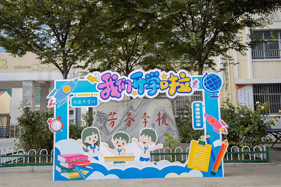 【开学季】从今天起,我们是实验小学最棒的小学生啦——平度实验小学