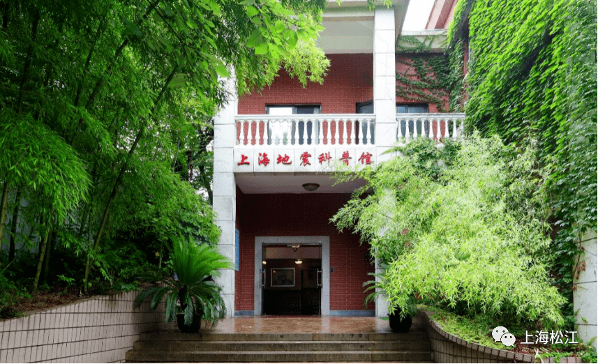 上海地震科普館坐落於風景優美的佘山國家旅遊度假區,在擁有140餘年