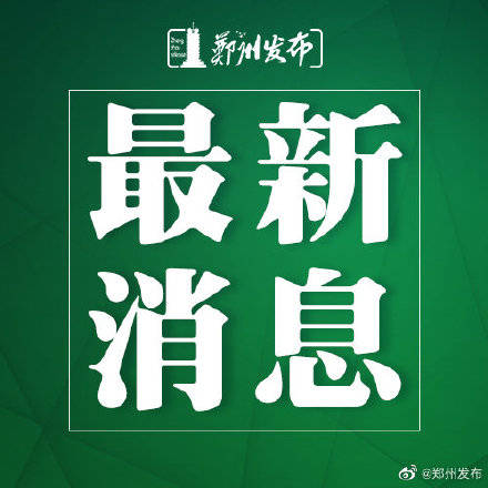 校区|秋季新学年 郑州 市区新建、改扩建32所小学投入使用