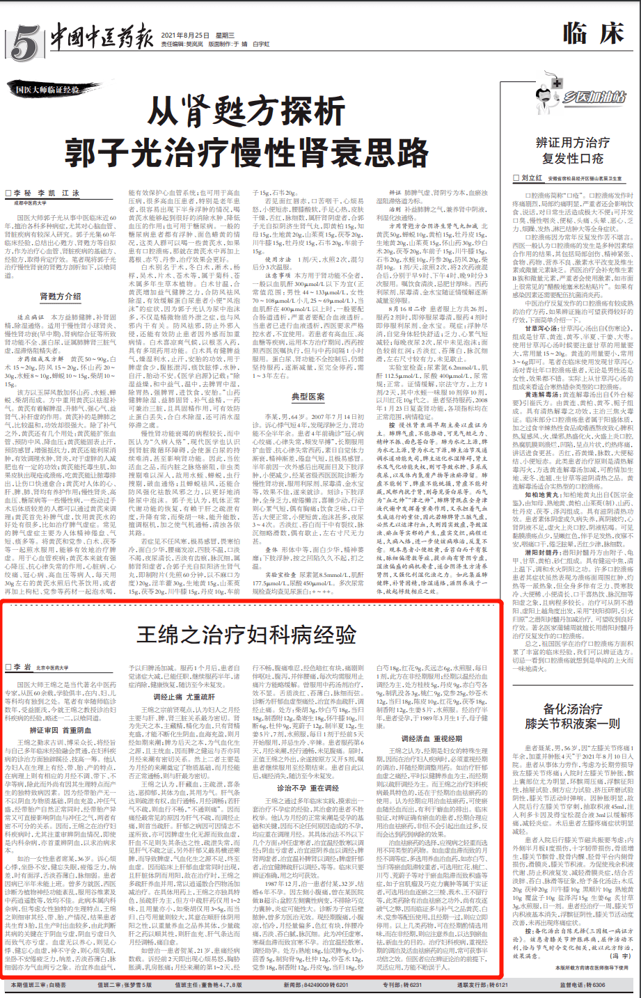 国医大师王绵之治疗妇科病经验