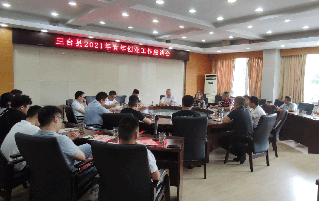 三台县开展2021年青年创业工作座谈会