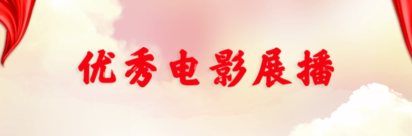 优秀电影展播209月桂图活动指南3.