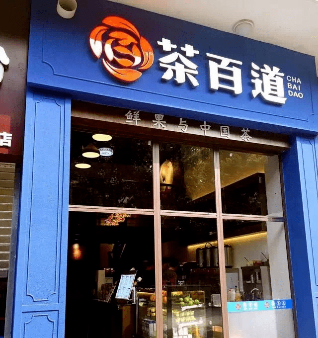 茶百道,古茗:加盟模式奶茶品牌组团ipo