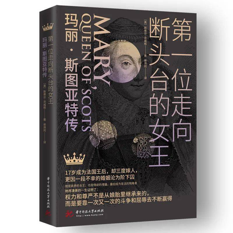 《 第一位走向断头台的女王:玛丽·斯图亚特传》