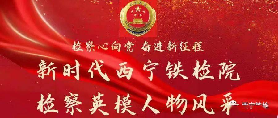 新时代西宁铁检院检察英模人物风采(一)