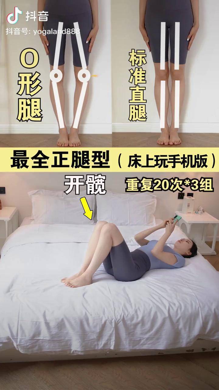 分清腿形一步正腿床上玩手机版好身材练一夏纠正腿型