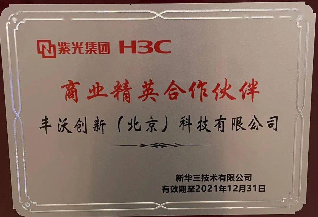 【喜报】h3c授牌 丰沃创新 商业精英合作伙伴