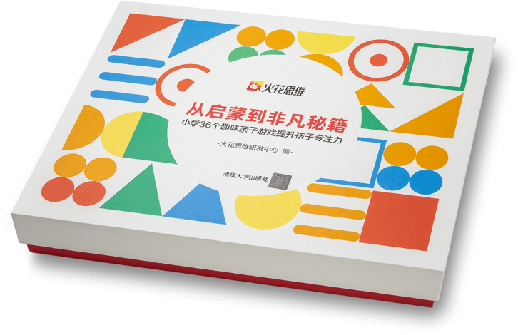 助力提升孩子专注力 火花思维联合清华出版社推出首套家庭教育图书