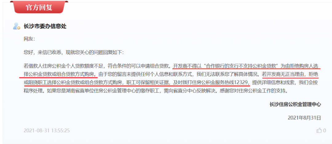 长沙任何楼盘不得拒绝公积金组合贷款!这种情况不予贷款!