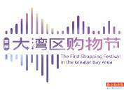 市场|时尚湾区：新元素珠宝、新思维美妆、新业态健康美引领潮流风尚