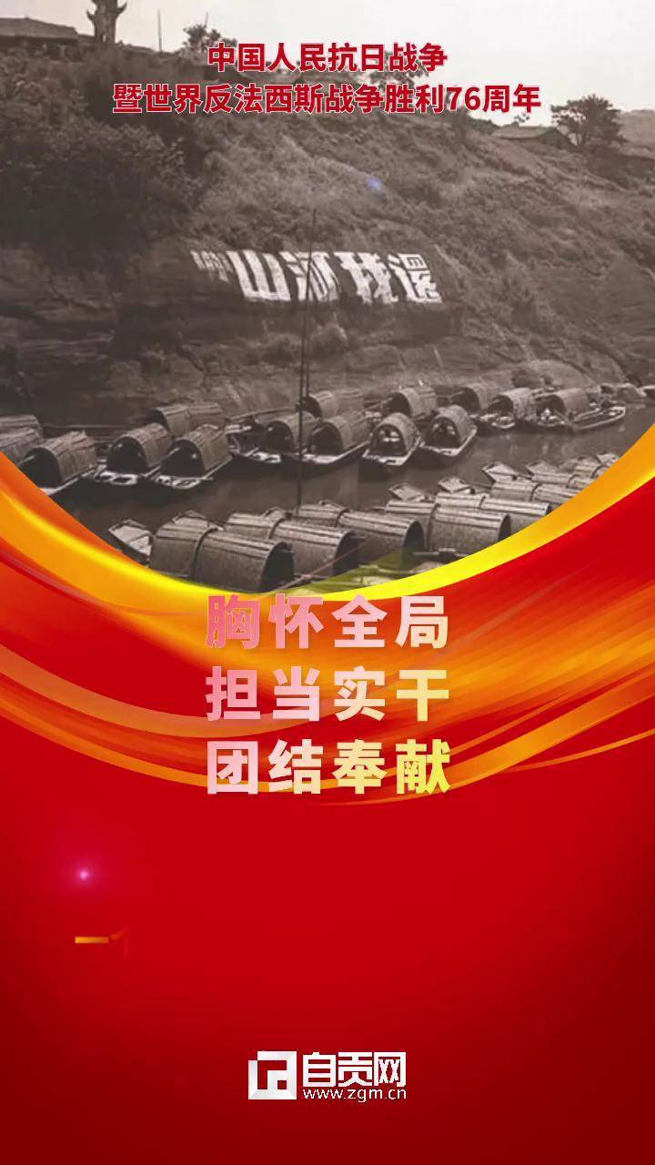 胸怀全局担当实干团结奉献今天回顾自贡这段历史铭记历史