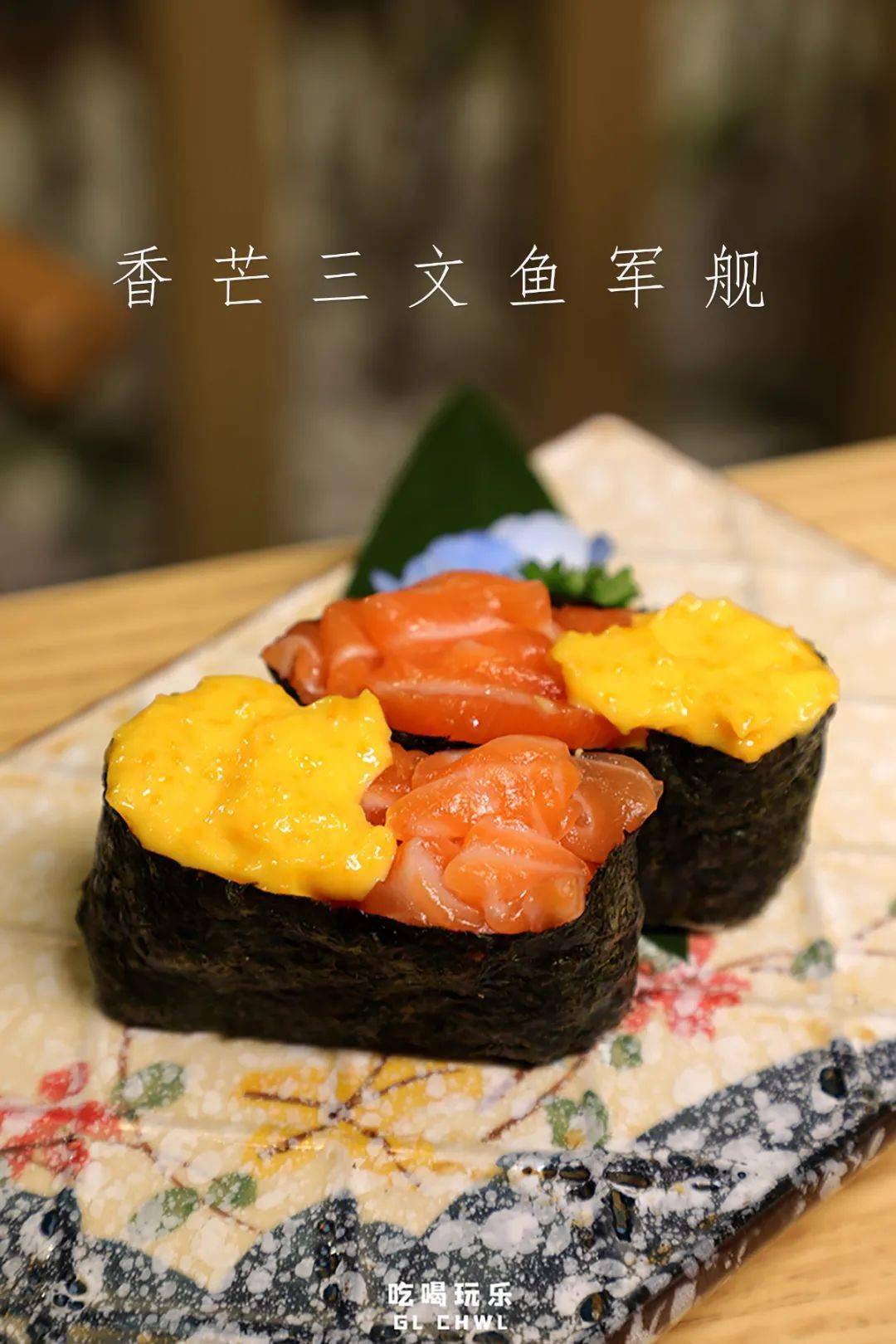 水果与刺身搭配的寿司是永不过时的美味,抓住夏日的尾巴取新鲜芒果肉