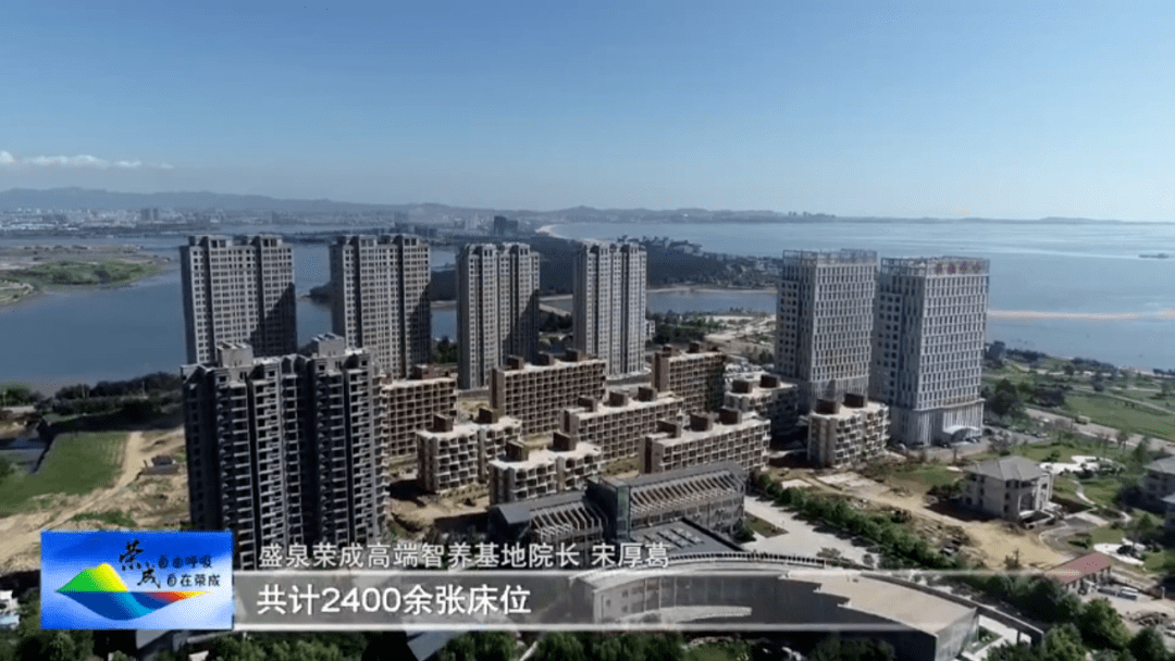 盛泉荣成高端智养基地院长宋厚葛:"盛泉滨海智养园现在已投入使用七栋