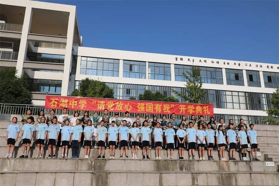 青春心向党 奋进新征程——石湖中学开展"请党放心,强国有我"开学典礼