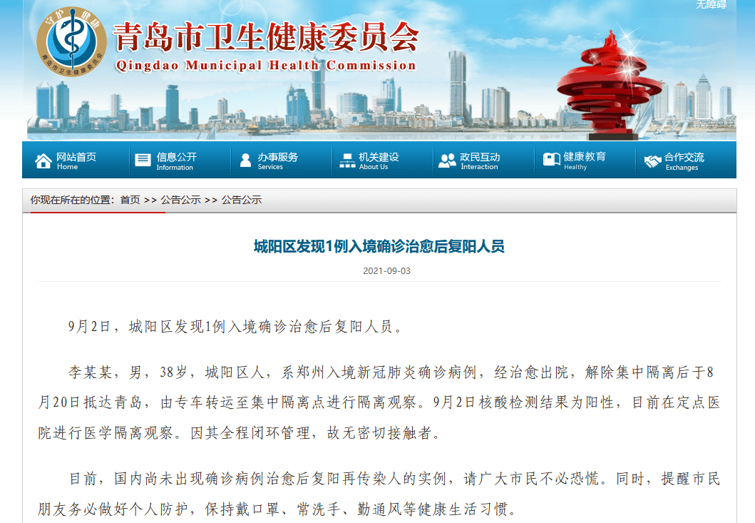 市民|青岛城阳区发现1例入境确诊治愈后复阳人员，无密切接触者