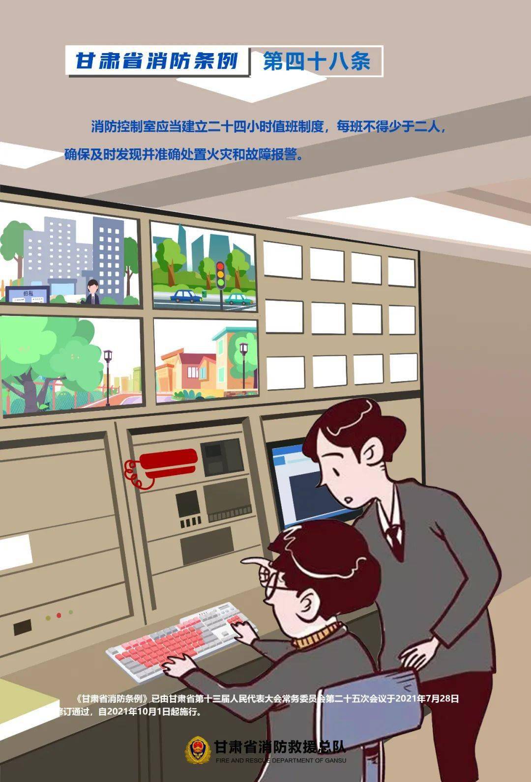 《甘肃省消防条例》宣传海报第一弹~~_控制室
