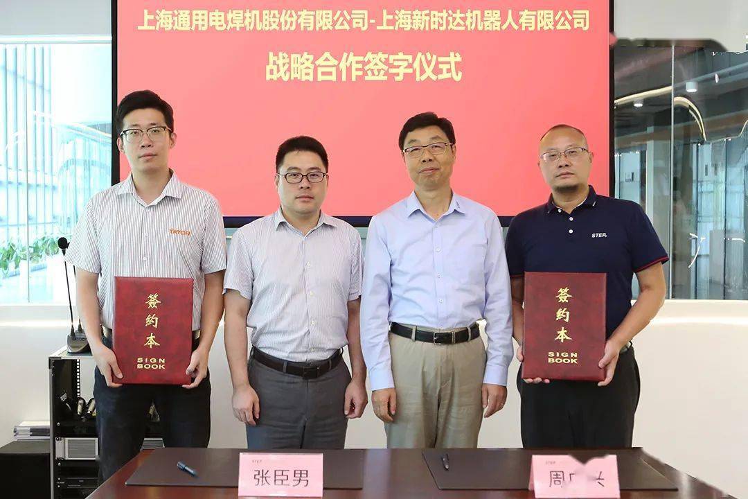焊接机器人品牌排行榜_重磅!新时达与上海通用电焊机牵手,共同开发下一代焊接机器人系统