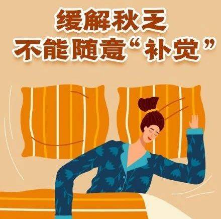 缓解秋乏不能随意补觉_黎昕