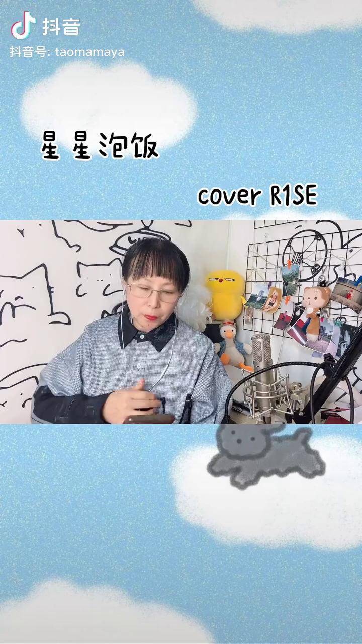 星星泡饭r1se不好意思作业迟到了