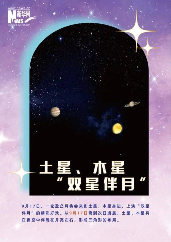 唯美|双星伴月、金星闪耀……九月，一起仰望唯美星空