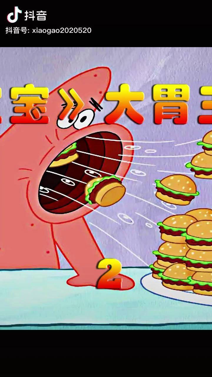 派大星凭借海星独特的进食方法成为比奇堡的希望海绵宝宝