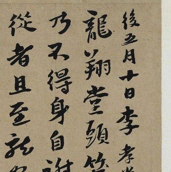 书法欣赏 ||李孝光行书发建业帖页_龙翔