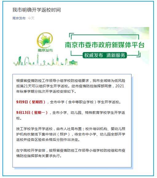 江苏南京确定2021年秋季学期分批次开学时间