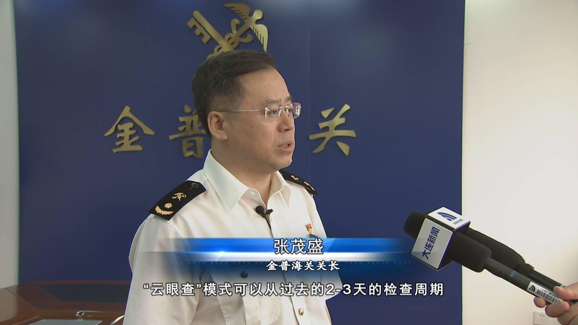 金普海关关长 张茂盛("云眼查"模式可以从过去的2-3天的检查周期,缩短