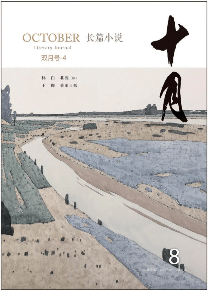 林白长篇小说《北流》:独特的河流 绵延的人世