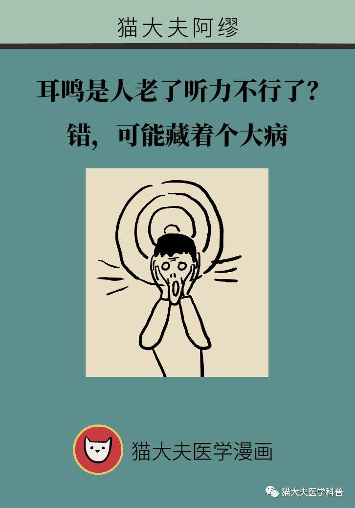张明山|耳鸣是人老了听力不行了？错，可能藏着个大病