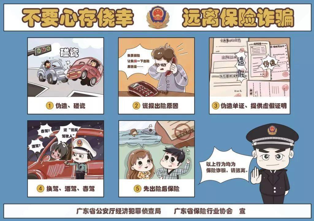 省公安厅警示:保险欺诈,贪念一时起,污点一生随!