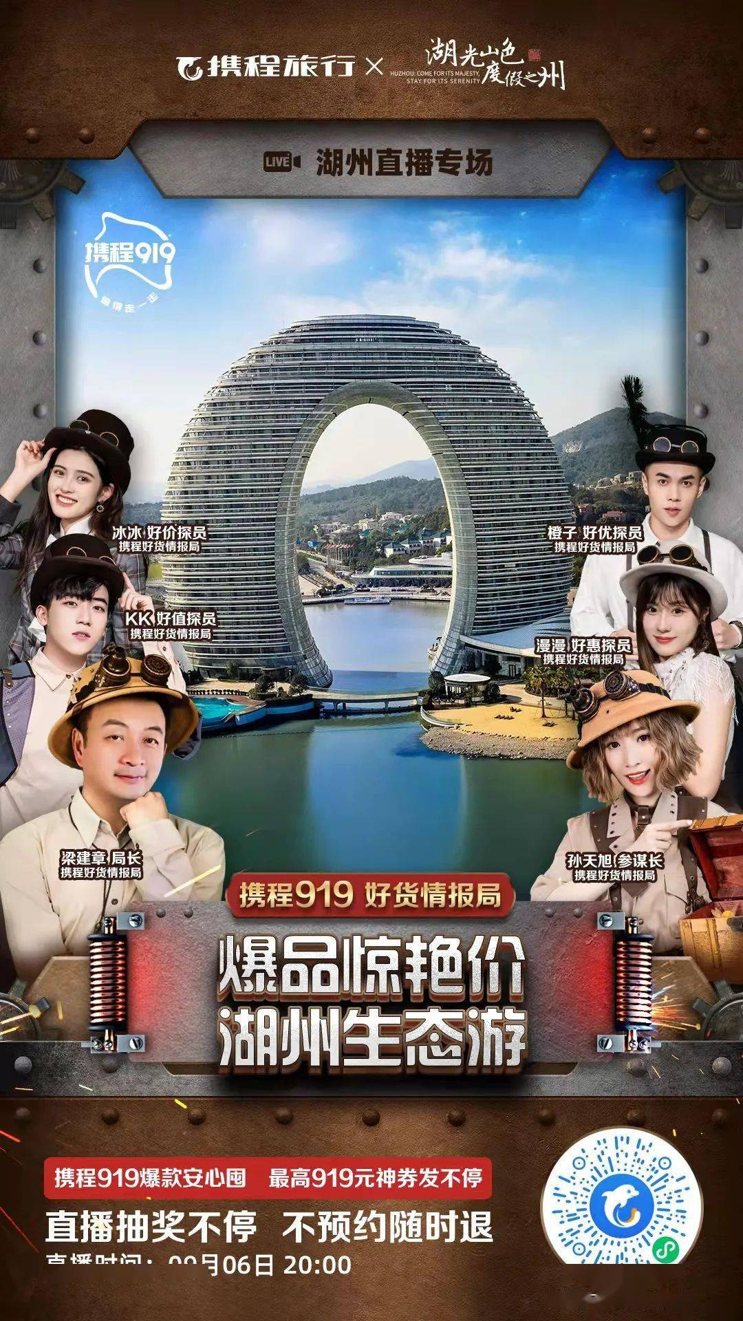 活动|直播预告｜9月6日晚8点携程BOSS直播，湖州旅游爆款产品等你抢！