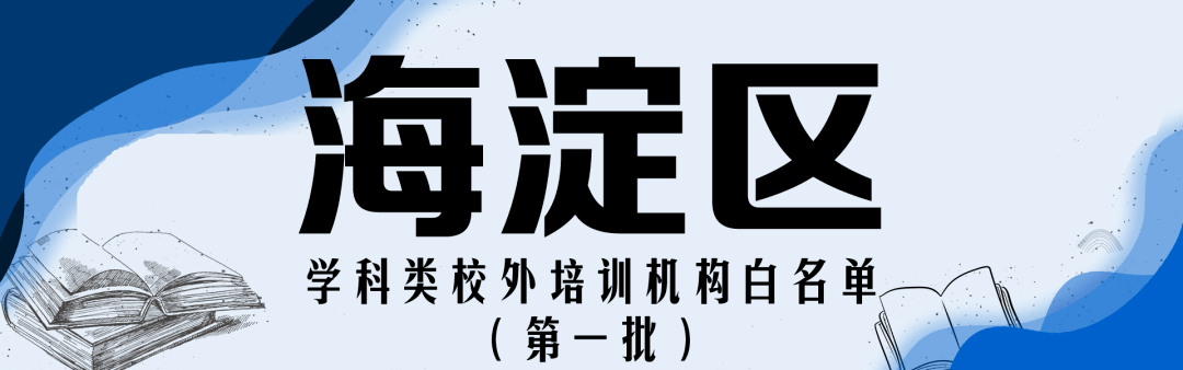 赵熹|收藏！北京12区首批学科类校外培训机构白名单公布