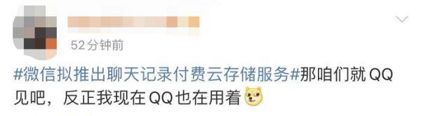微信|微信新功能收费冲上热搜，微信越来越QQ......