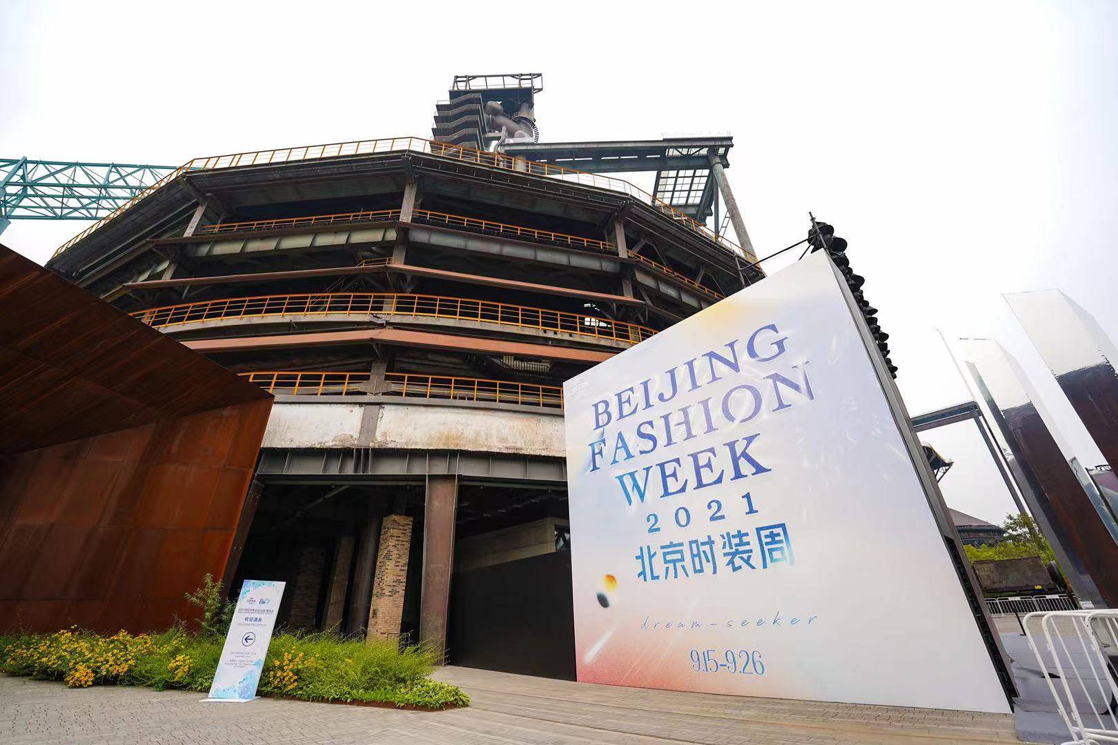 时装周|当时装周遇上服贸会，首钢园刮起一阵“潮流风”