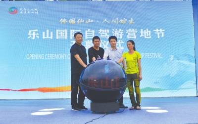 首届乐山国际自驾游营地节开幕