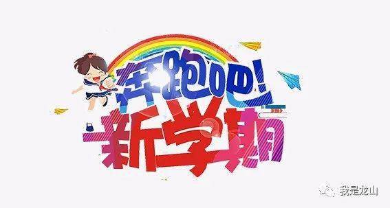 天心|“神兽归笼”！直击龙山开学第一天~