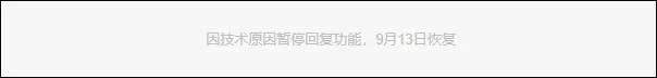 八卦|冲上热搜！豆瓣暂停回复功能