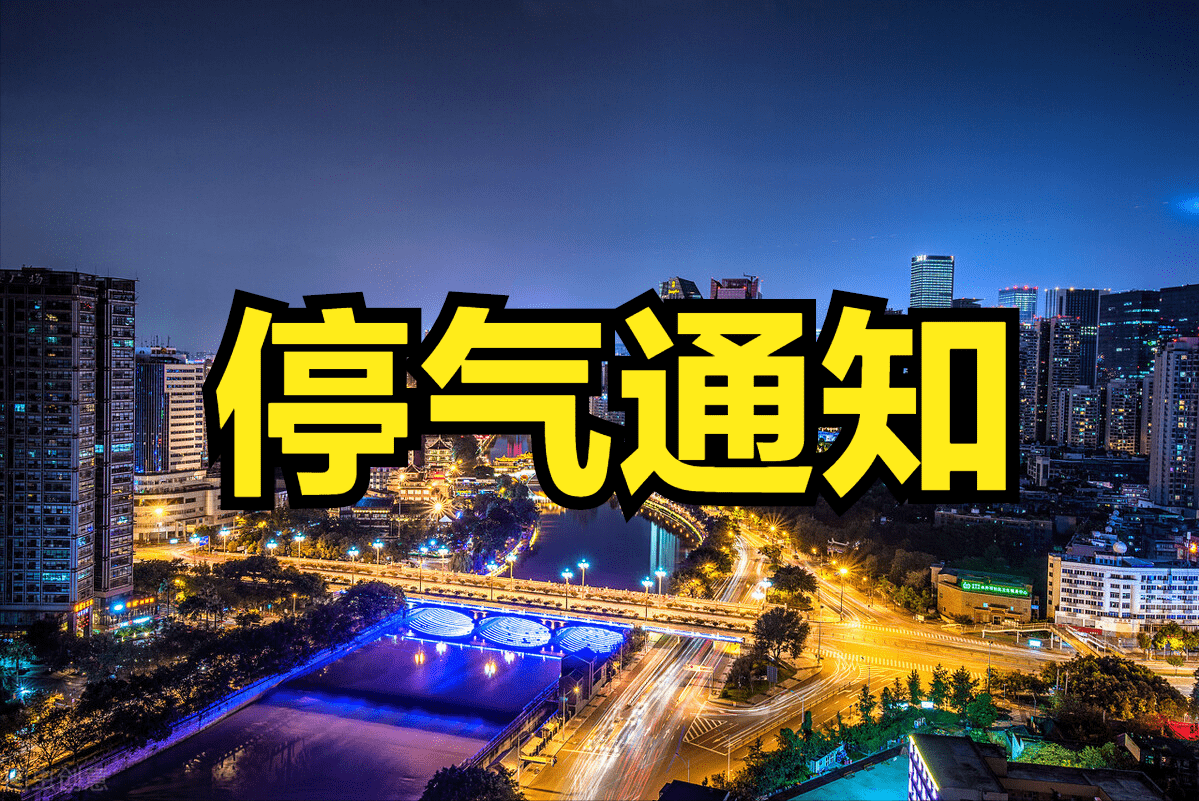 9月7日成都停气通知