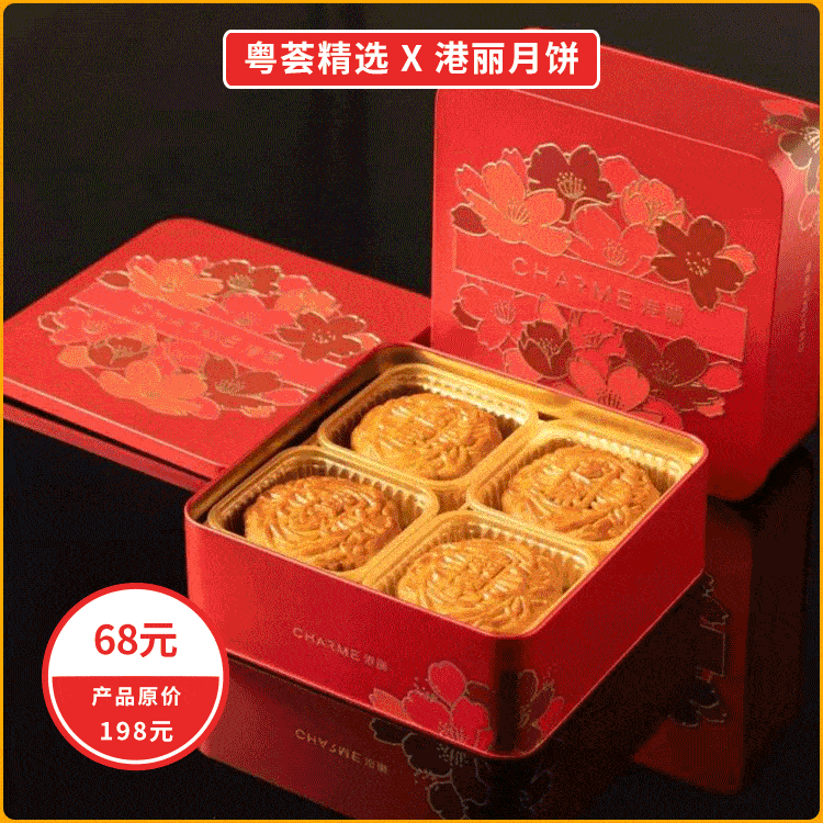 跨界月饼献礼￥68起抢港丽经典月饼礼盒