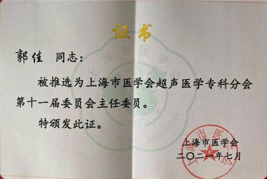 医学会常务副会长兼秘书长谭鸣为郭佳教授颁发主任委员证书上海市医学