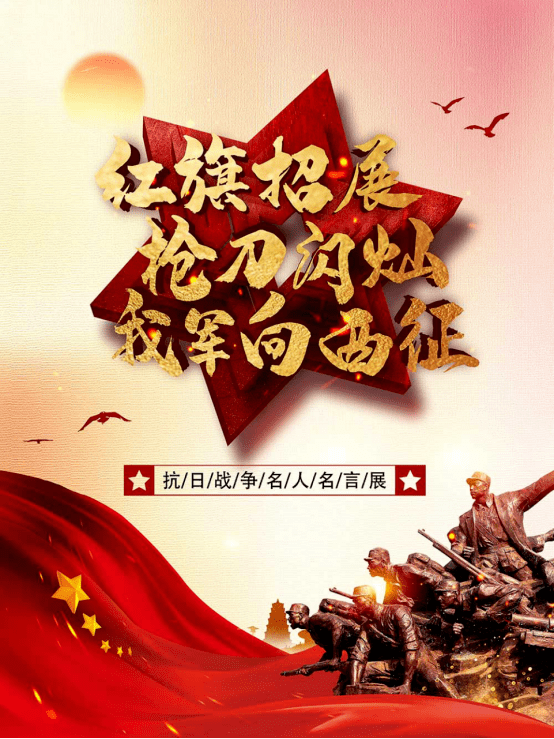 红色图片展红旗招展枪刀闪灿我军向西征抗日战争名人名言展