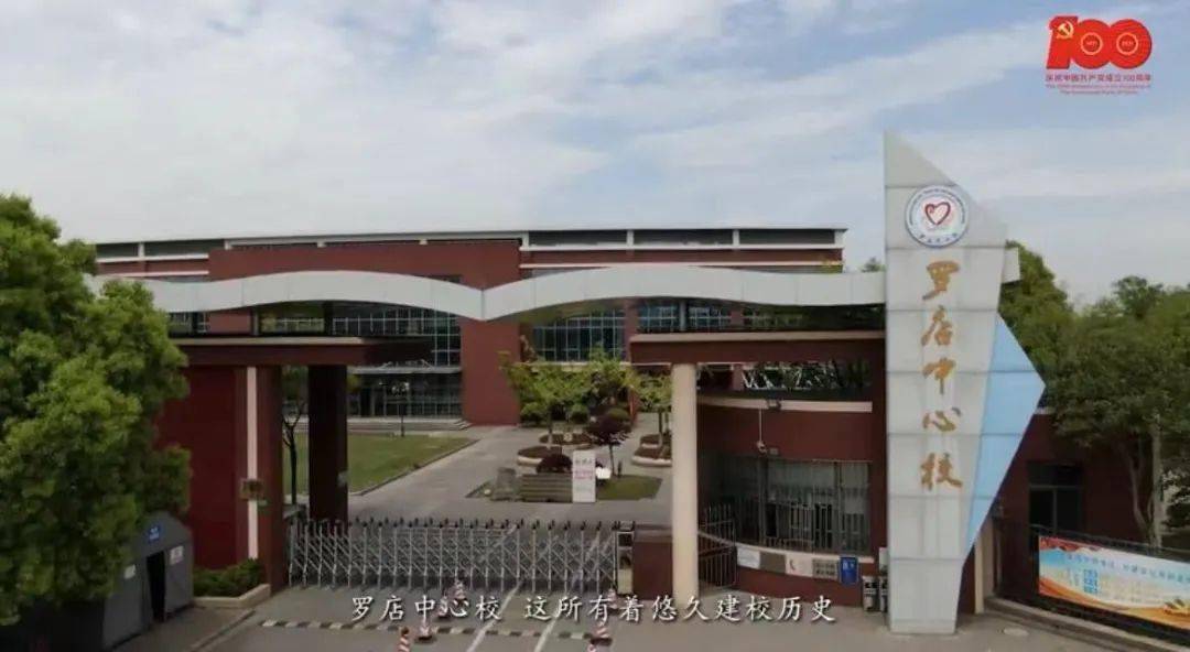 8分钟视频很精彩百年校园宝藏罗店中心校登上学习强国平台