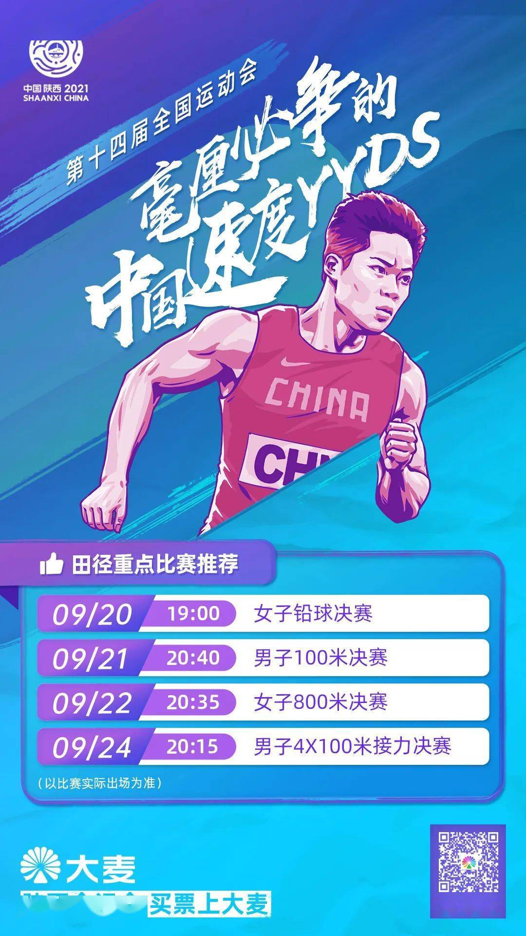 十四运乒乓球田径游泳等项目开票马龙苏炳添张雨霏领衔各项目出战