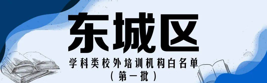 注销|收藏！北京12区首批学科类校外培训机构白名单公布