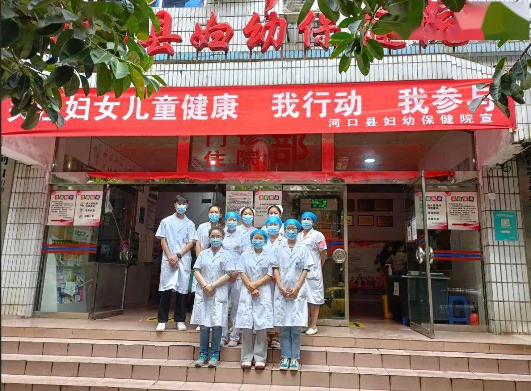 "关注妇女儿童健康,我行动,我参与"——河口县妇幼保健院