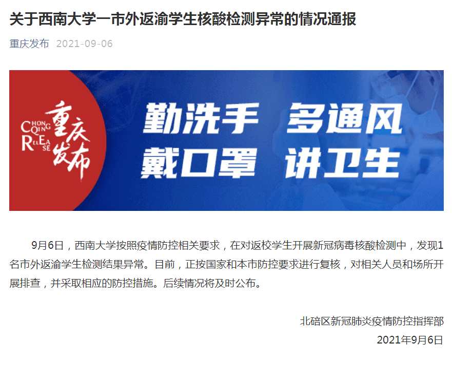 疫情|重庆通报：西南大学一返渝学生核酸异常