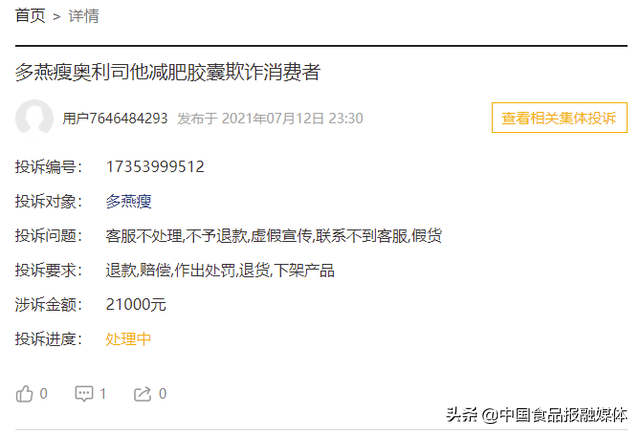 多燕瘦遭集体投诉：官方回复称产品未获公司授权(图4)