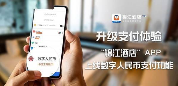 锦江酒店app上线数字人民币支付功能升级支付体验