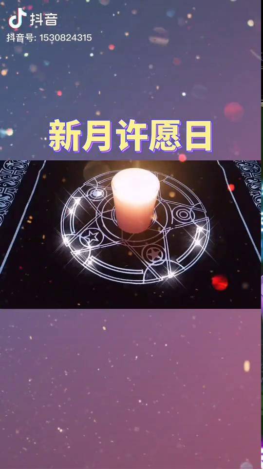 一个月中能量最强的时候要来啦此时许愿效果爆棚新月许愿许愿复合